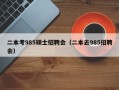 二本考985硕士招聘会（二本去985招聘会）