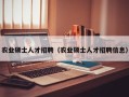 农业硕士人才招聘（农业硕士人才招聘信息）