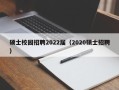 硕士校园招聘2022届（2020硕士招聘）