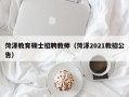 菏泽教育硕士招聘教师（菏泽2021教招公告）