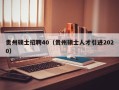 贵州硕士招聘40（贵州硕士人才引进2020）