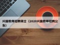 兴国教师招聘硕士（2020兴国教师招聘公告）