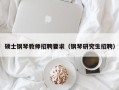 硕士钢琴教师招聘要求（钢琴研究生招聘）