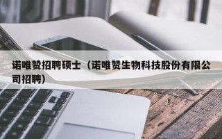 诺唯赞招聘硕士（诺唯赞生物科技股份有限公司招聘）