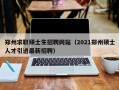 郑州求职硕士生招聘网站（2021郑州硕士人才引进最新招聘）