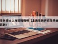 生物硕士上海招聘教师（上海生物研究生毕业薪酬）