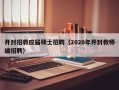 开封招教应届硕士招聘（2020年开封教师编招聘）