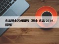 食品硕士苏州招聘（硕士 食品 2020 招聘）