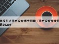 高校引进信息安全博士招聘（信息安全专业招聘2020）