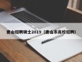 唐山招聘硕士2019（唐山市高校招聘）