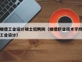 顺德工业设计硕士招聘网（顺德职业技术学院工业设计）