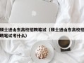 硕士进山东高校招聘笔试（硕士进山东高校招聘笔试考什么）