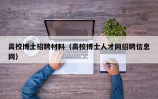 高校博士招聘材料（高校博士人才网招聘信息网）