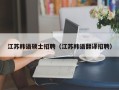 江苏韩语硕士招聘（江苏韩语翻译招聘）