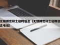 无锡博世硕士招聘信息（无锡博世硕士招聘信息电话）