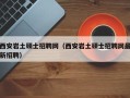西安岩土硕士招聘网（西安岩土硕士招聘网最新招聘）