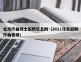 北京作曲硕士招聘信息网（2021北京招聘作曲老师）
