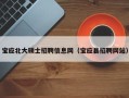 宝应北大硕士招聘信息网（宝应县招聘网站）