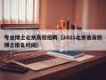 专业博士北京高校招聘（2021北京各高校博士报名时间）