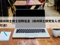 扬州硕士博士招聘信息（扬州硕士研究生人才引进）