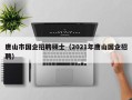 唐山市国企招聘硕士（2021年唐山国企招聘）