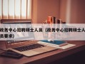 政务中心招聘硕士人员（政务中心招聘硕士人员要求）