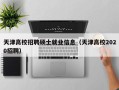 天津高校招聘硕士就业信息（天津高校2020招聘）