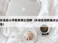 长安区小学教育硕士招聘（长安区招教面试公告）