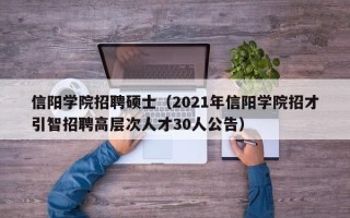信阳学院招聘硕士（2021年信阳学院招才引智招聘高层次人才30人公告）