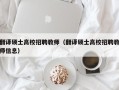 翻译硕士高校招聘教师（翻译硕士高校招聘教师信息）
