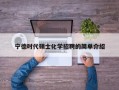 宁德时代硕士化学招聘的简单介绍