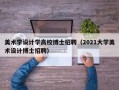 美术学设计学高校博士招聘（2021大学美术设计博士招聘）
