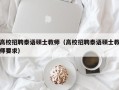 高校招聘泰语硕士教师（高校招聘泰语硕士教师要求）