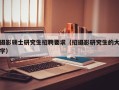 摄影硕士研究生招聘要求（招摄影研究生的大学）