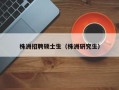 株洲招聘硕士生（株洲研究生）