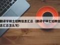 翻译学硕士招聘信息汇总（翻译学硕士招聘信息汇总怎么写）