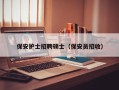 保安护士招聘硕士（保安员招收）