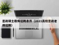 思政硕士教师招聘条件（2021高校思政老师招聘）