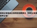 深圳公安局向公安院校招聘硕士（深圳公安局招考公告）