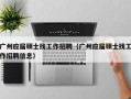 广州应届硕士找工作招聘（广州应届硕士找工作招聘信息）