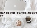 流体力学硕士招聘（流体力学硕士毕业薪酬有多少）
