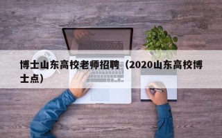 博士山东高校老师招聘（2020山东高校博士点）