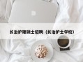 长治护理硕士招聘（长治护士学校）
