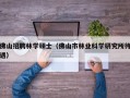 佛山招聘林学硕士（佛山市林业科学研究所待遇）