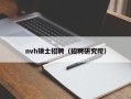 nvh硕士招聘（招聘研究院）