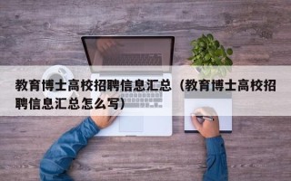教育博士高校招聘信息汇总（教育博士高校招聘信息汇总怎么写）