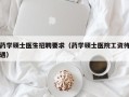 药学硕士医生招聘要求（药学硕士医院工资待遇）