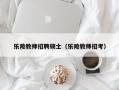 乐陵教师招聘硕士（乐陵教师招考）