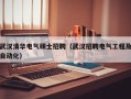 武汉清华电气硕士招聘（武汉招聘电气工程及自动化）