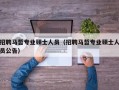 招聘马哲专业硕士人员（招聘马哲专业硕士人员公告）